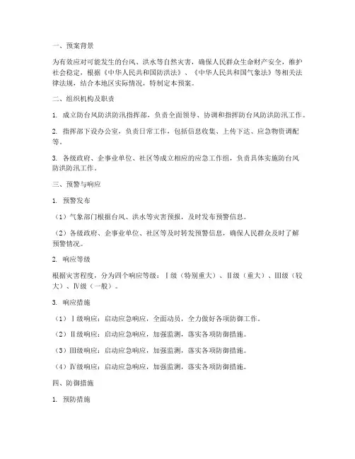 防台风防洪防汛应急预案