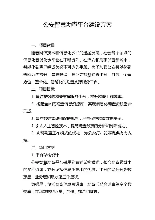 公安智慧勘查平台建设方案
