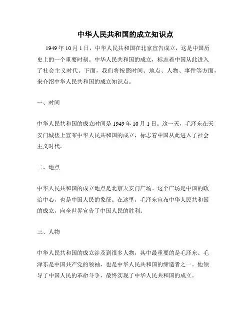 中华人民共和国的成立知识点