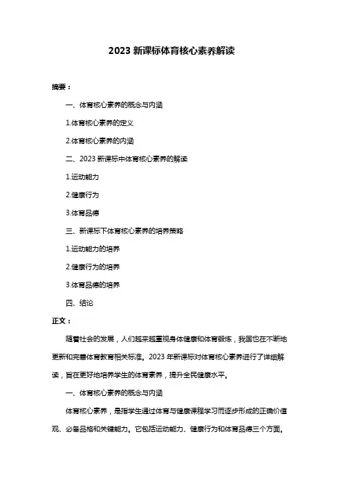 2023新课标体育核心素养解读