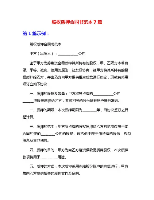 股权质押合同书范本7篇