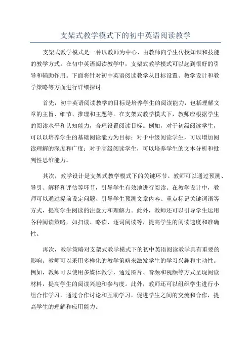 支架式教学模式下的初中英语阅读教学