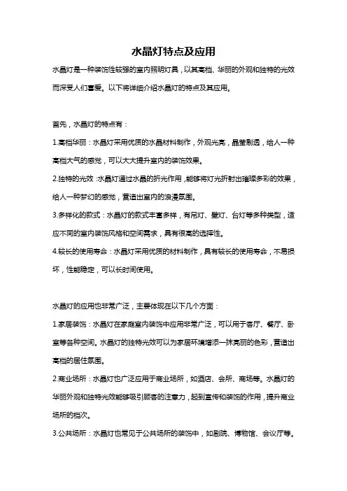 水晶灯特点及应用