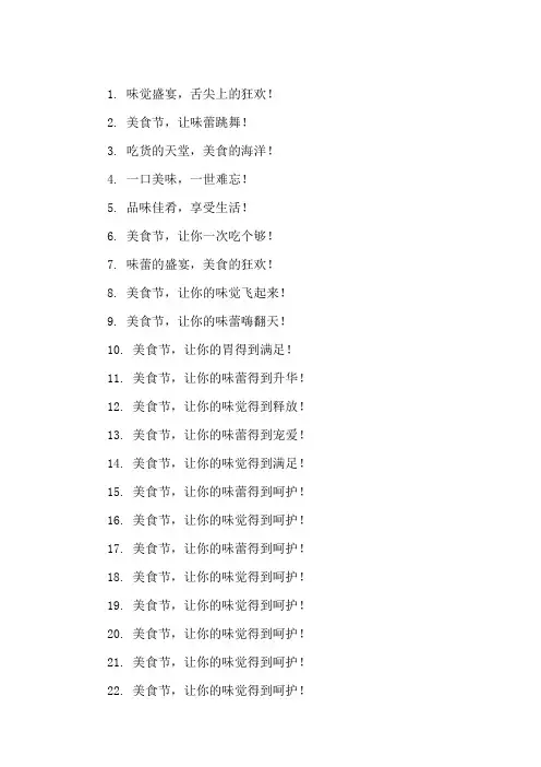 口号标语之餐饮行业美食节会议展示