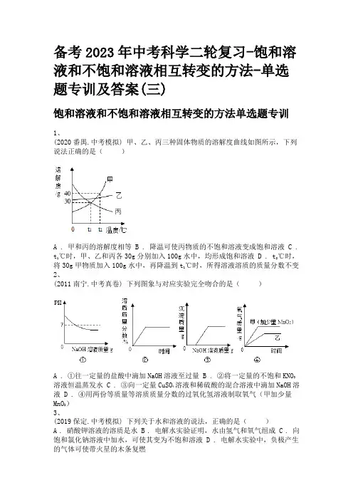 备考2023年中考科学二轮复习-饱和溶液和不饱和溶液相互转变的方法-单选题专训及答案(三)