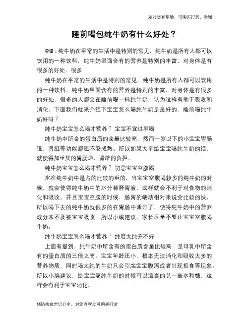 睡前喝包纯牛奶有什么好处？