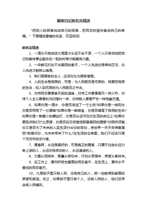 雷锋日记的名言精选