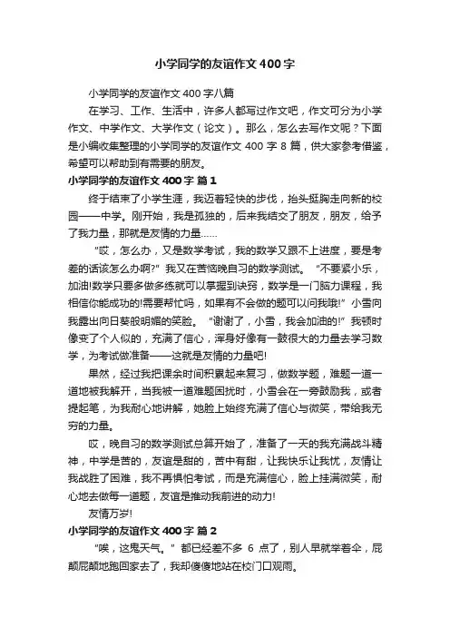 小学同学的友谊作文400字八篇