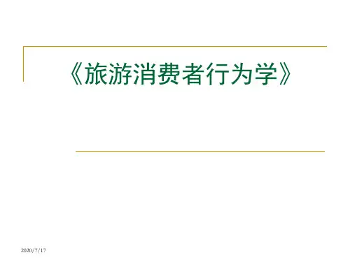 旅游消费者行为学(全套课件354P)