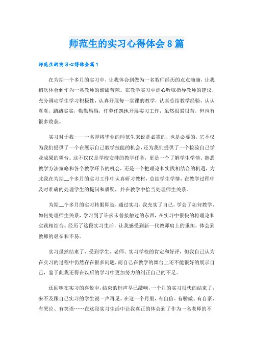 师范生的实习心得体会8篇