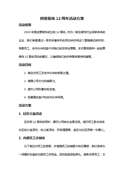 创意装饰12周年活动方案