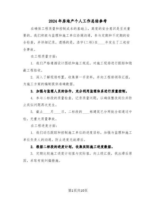 2024年房地产个人工作总结参考（五篇）
