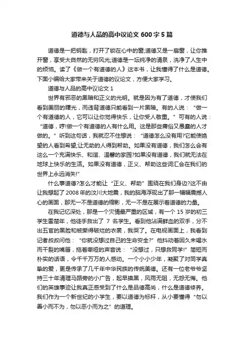 道德与人品的高中议论文600字5篇