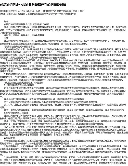 成品油销售企业非油业务管理存在的问题及对策