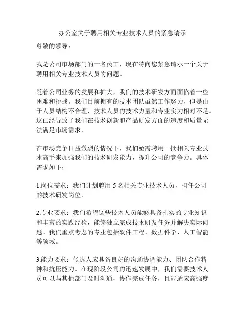 办公室关于聘用相关专业技术人员的紧急请示