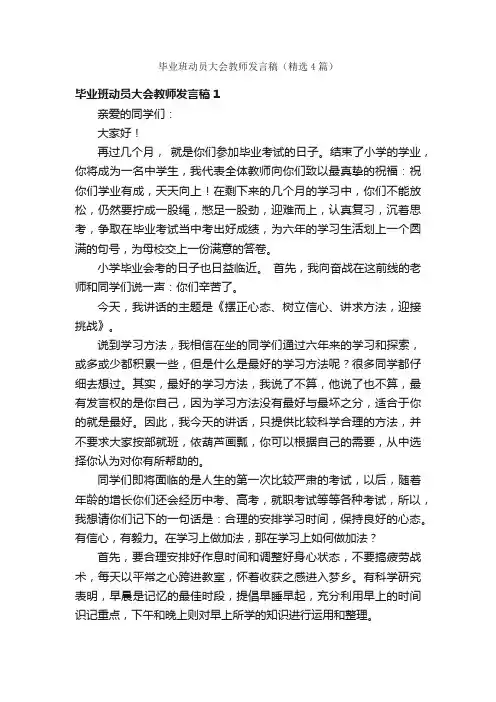 毕业班动员大会教师发言稿（精选4篇）