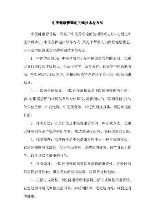 中医健康管理的关键技术与方法