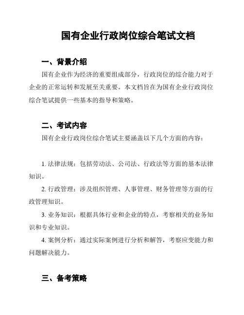 国有企业行政岗位综合笔试文档