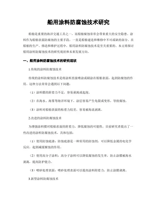 船用涂料防腐蚀技术研究