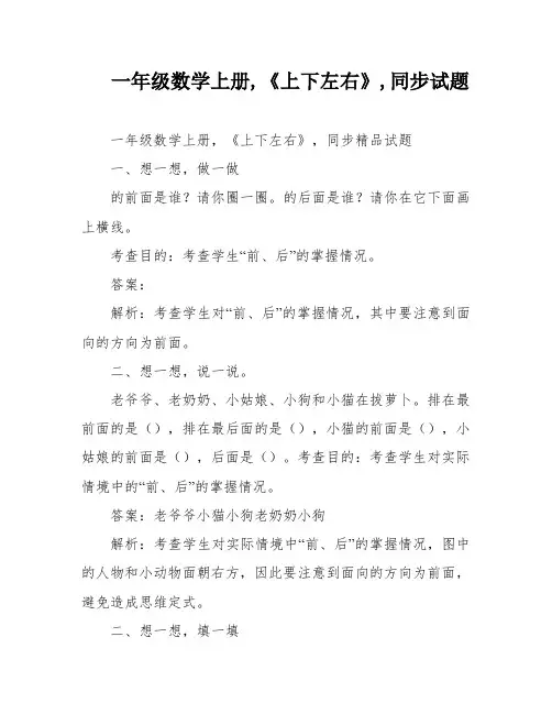 一年级数学上册,《上下左右》,同步试题