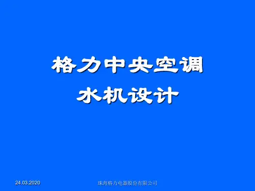 格力中央空调 水机 设计技术