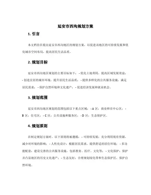 延安市西沟规划方案