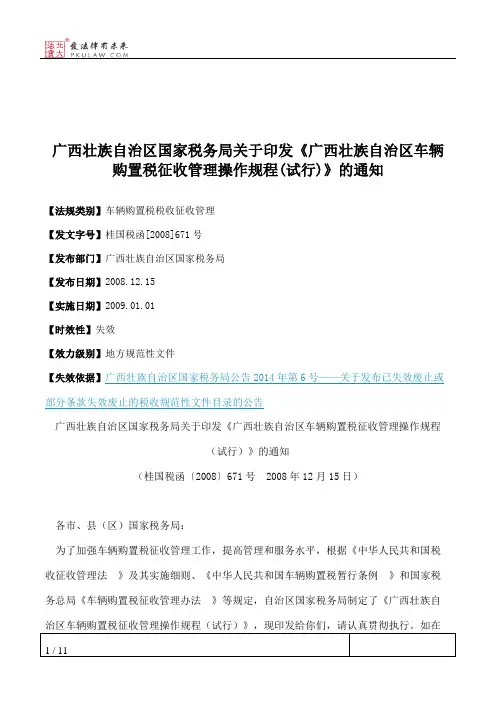 广西壮族自治区国家税务局关于印发《广西壮族自治区车辆购置税征