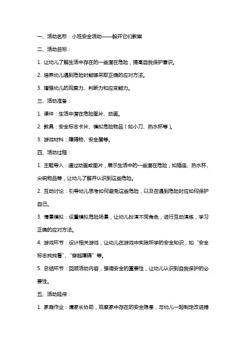 小班安全活动躲开它们教案