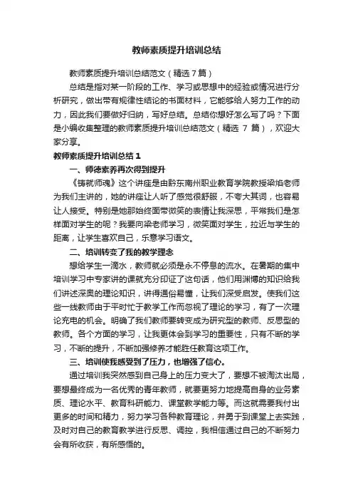 教师素质提升培训总结范文（精选7篇）
