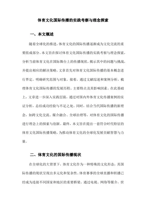 体育文化国际传播的实践考察与理念探索