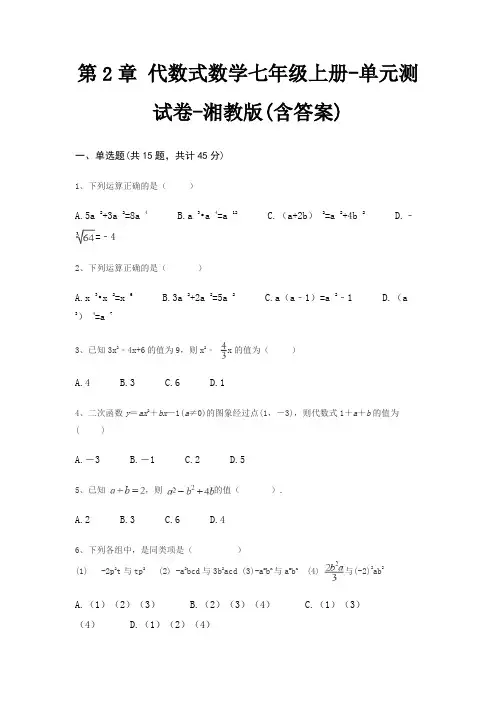 第2章 代数式数学七年级上册-单元测试卷-湘教版(含答案)