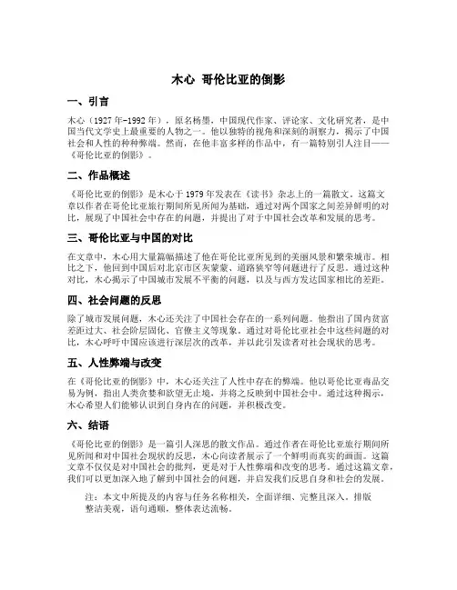 木心 哥伦比亚的倒影主要内容