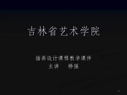 商业插画教学完整-矫强ppt课件