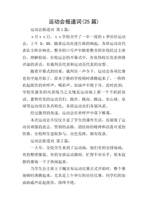 运动会报道词(25篇)