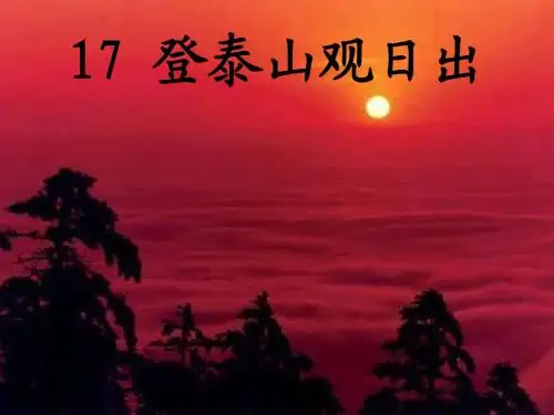 五年级语文下册17《登泰山观日出》 优秀课件2沪教版