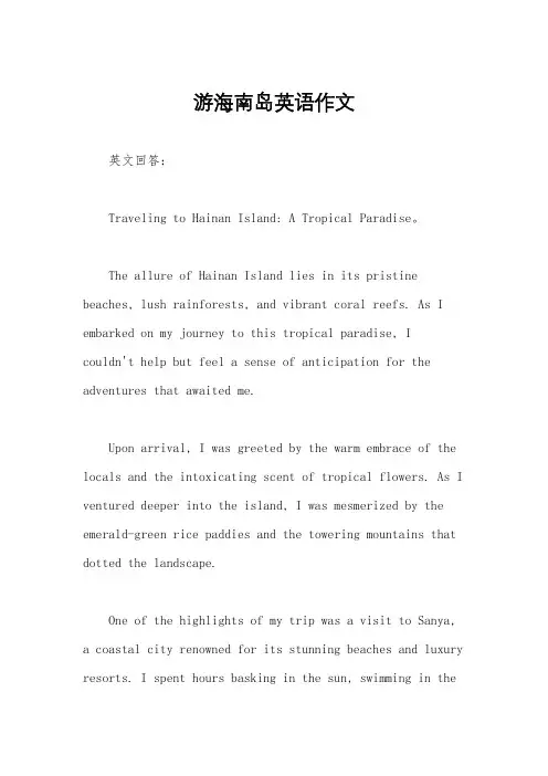 游海南岛英语作文
