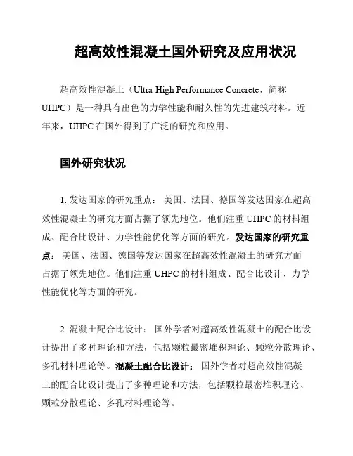 超高效性混凝土国外研究及应用状况