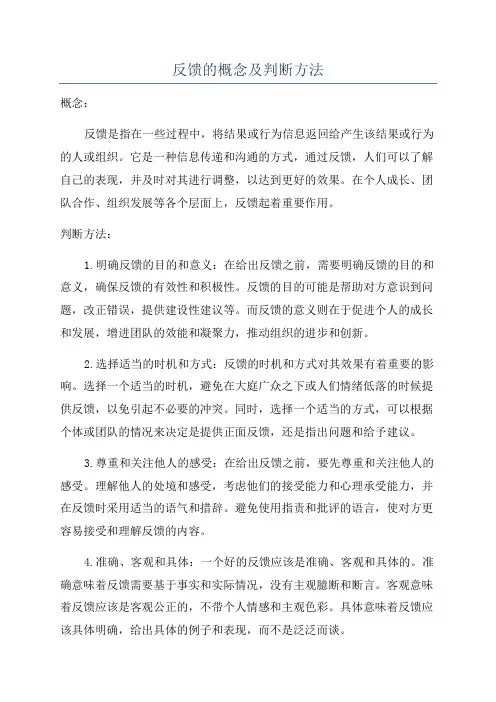 反馈的概念及判断方法
