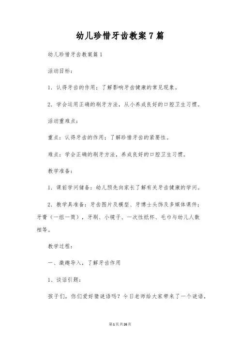 幼儿爱护牙齿教案7篇