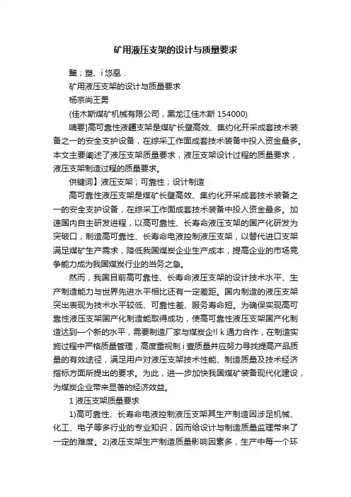 矿用液压支架的设计与质量要求
