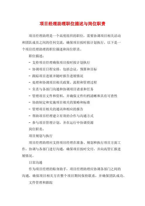 项目经理助理职位描述与岗位职责