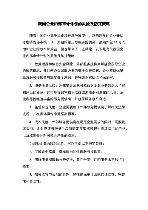我国企业内部审计外包的风险及防范策略
