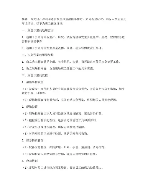 少量溢出应急预案细则