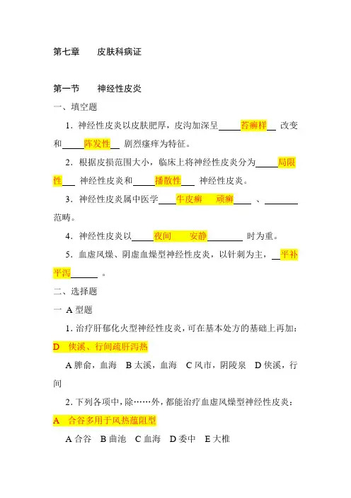 针灸治疗学习题皮肤科病证