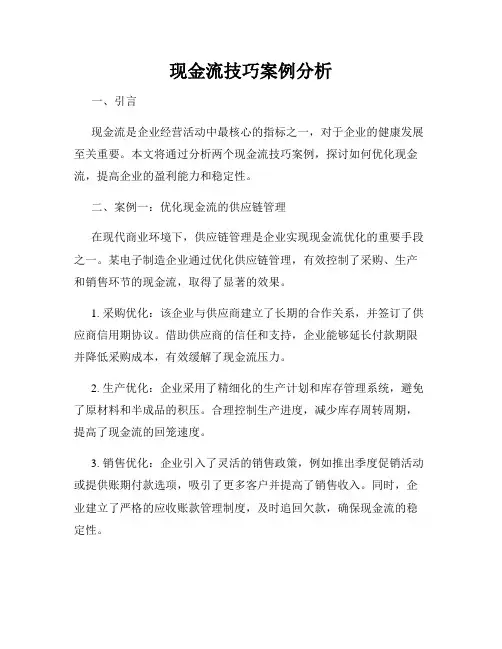 现金流技巧案例分析