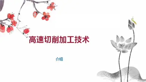高速切削加工技术