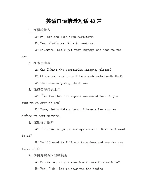 英语口语情景对话40篇