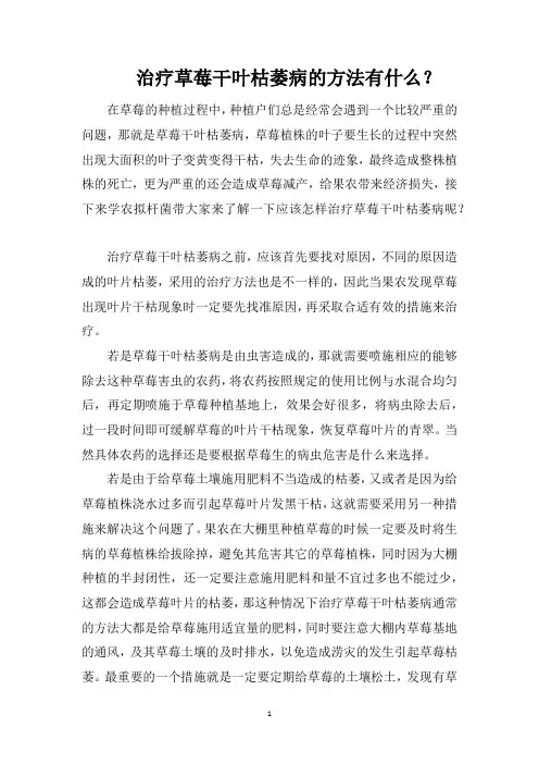 治疗草莓干叶枯萎病的方法有什么？