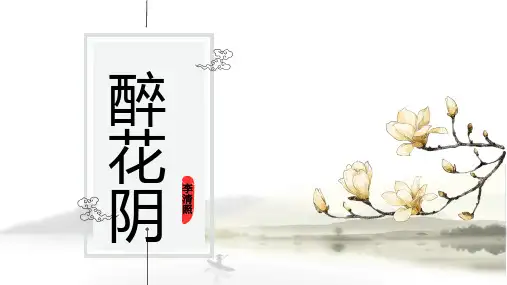 人教版高中语文必修四《醉花阴》(23张PPT)