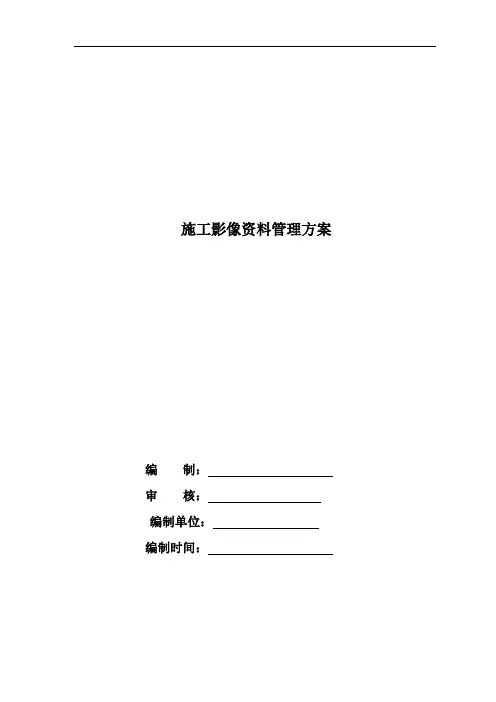 影像资料收集整理方案